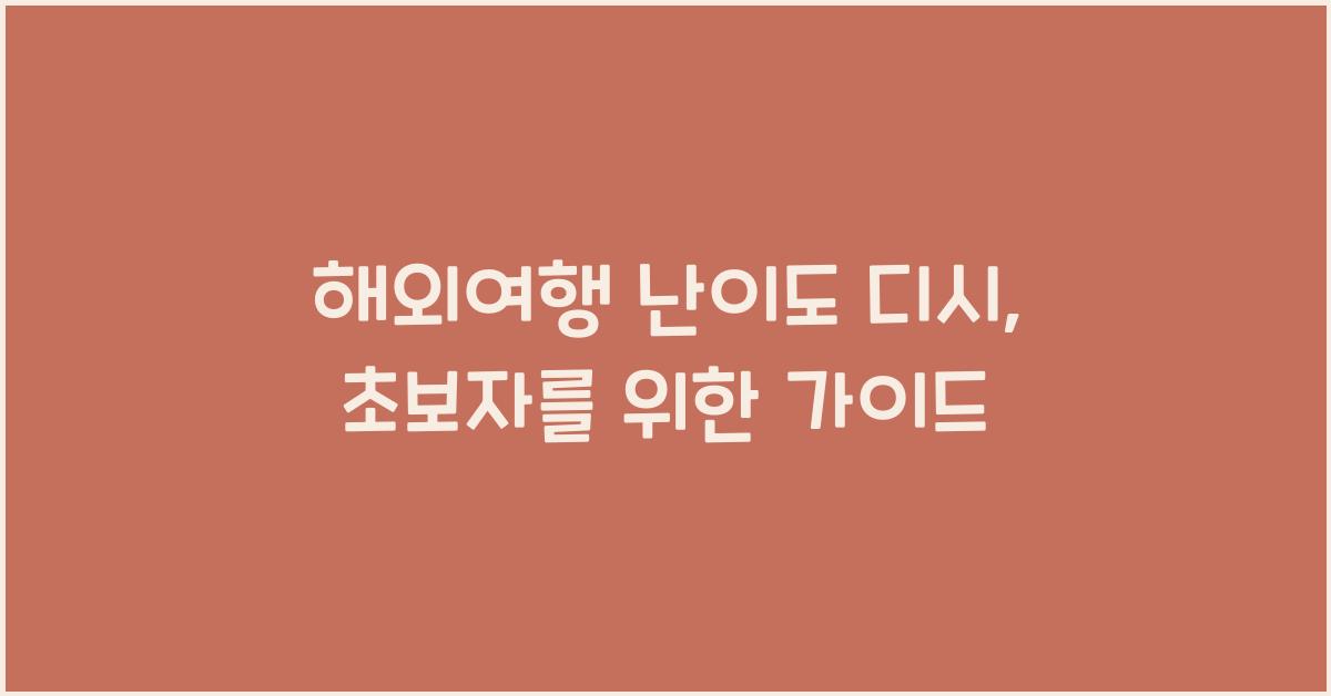 해외여행 난이도 디시