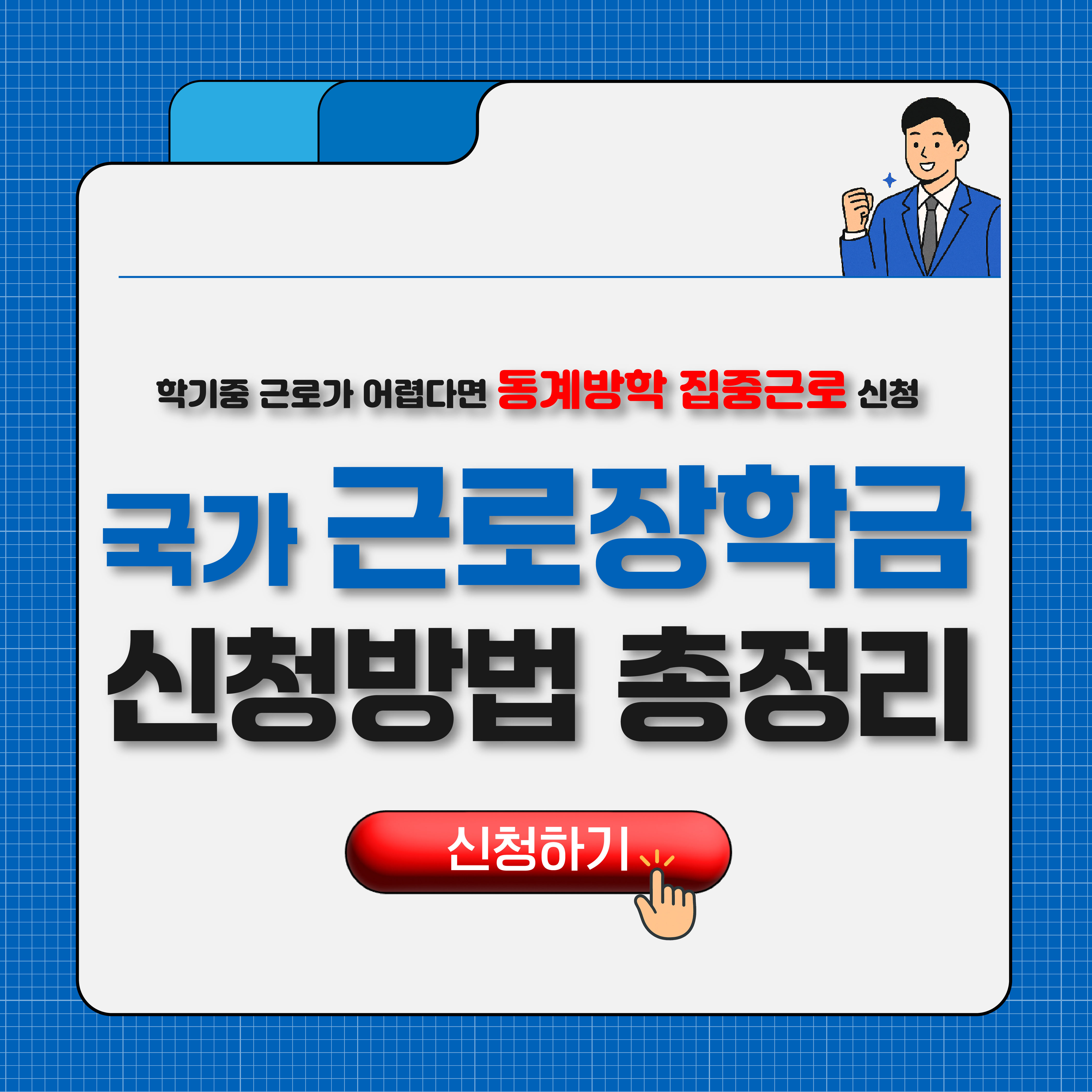 국가 근로장학금 2차 신청방법 및 기간