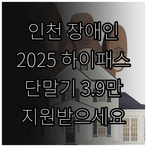 인천 장애인을 위한 2025 하이패스..