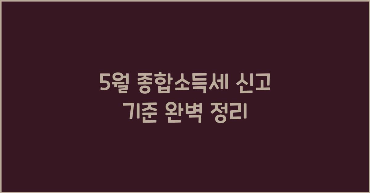 5월 종합소득세 신고 기준
