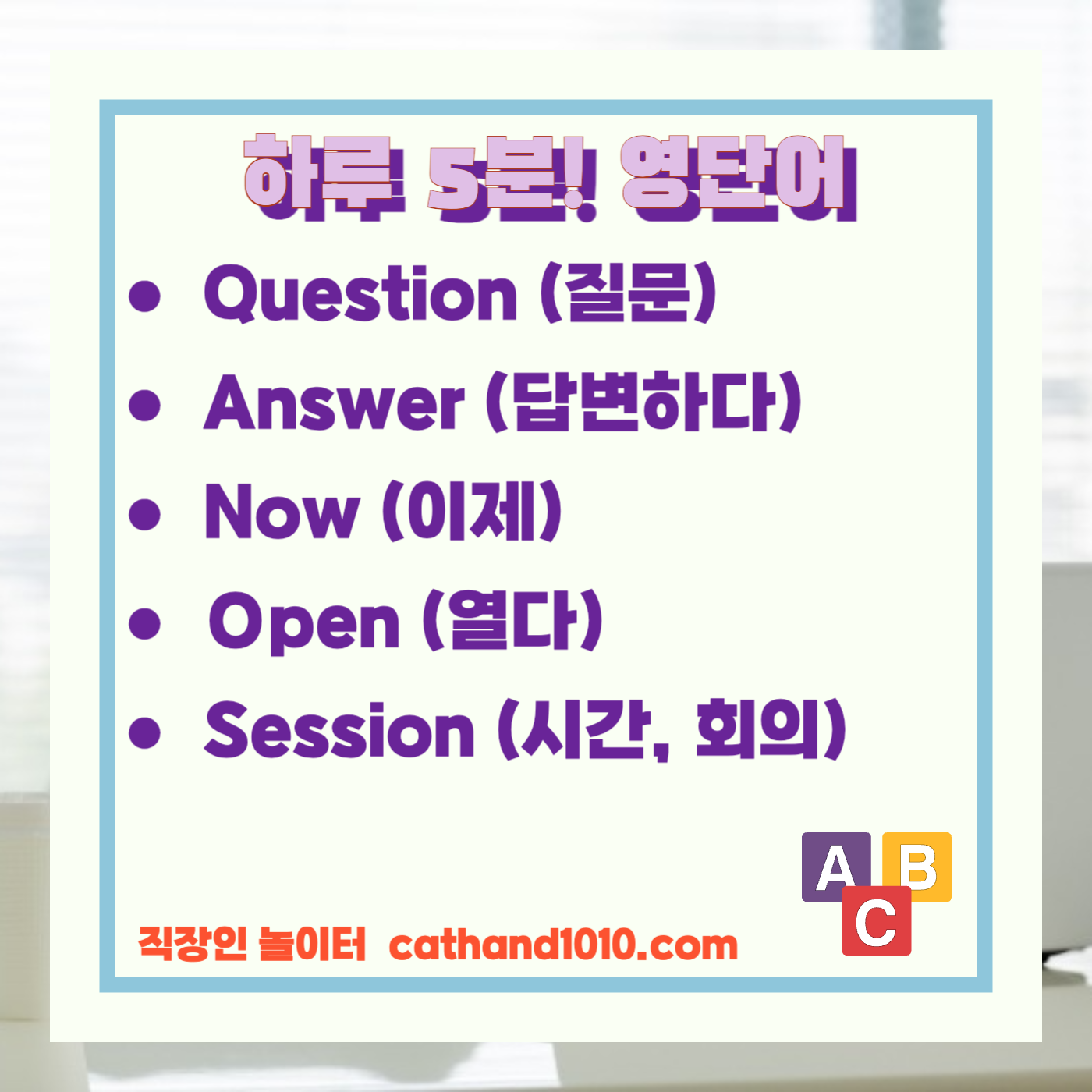 비즈니스영어, 직장인영어