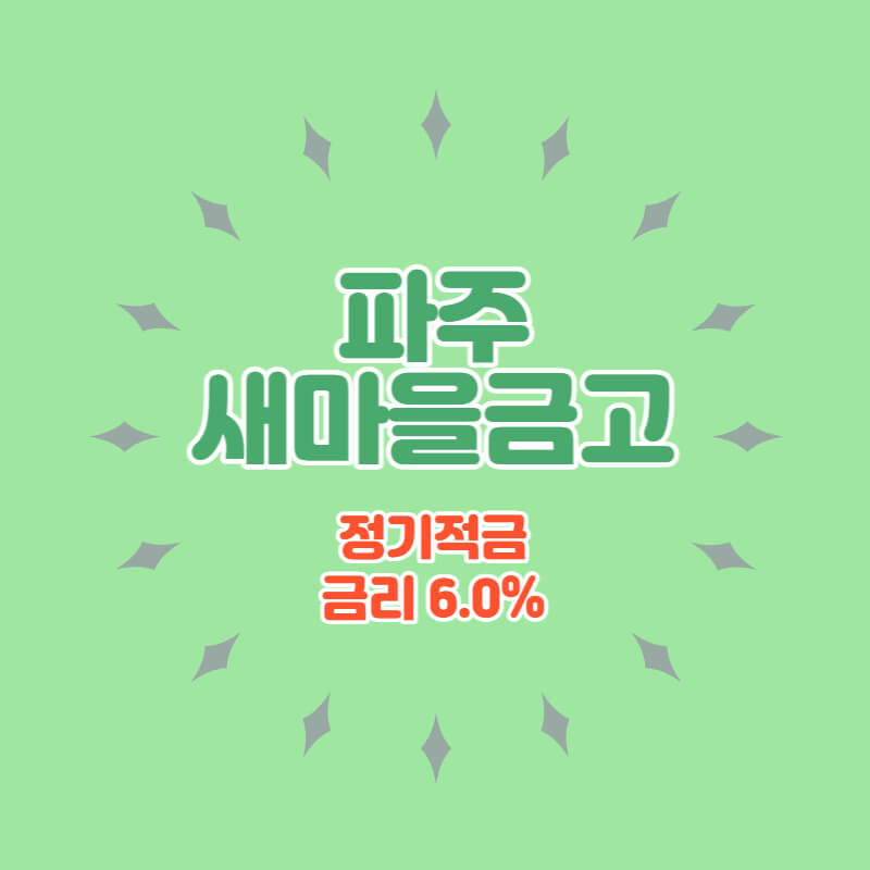 파주새마을금고-특판-정기적금-썸네일