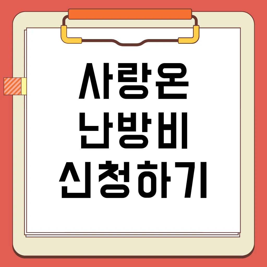 2025년 사랑온 난방비 지원금 50만원 지원 대상, 자격 기준, 신청 방법