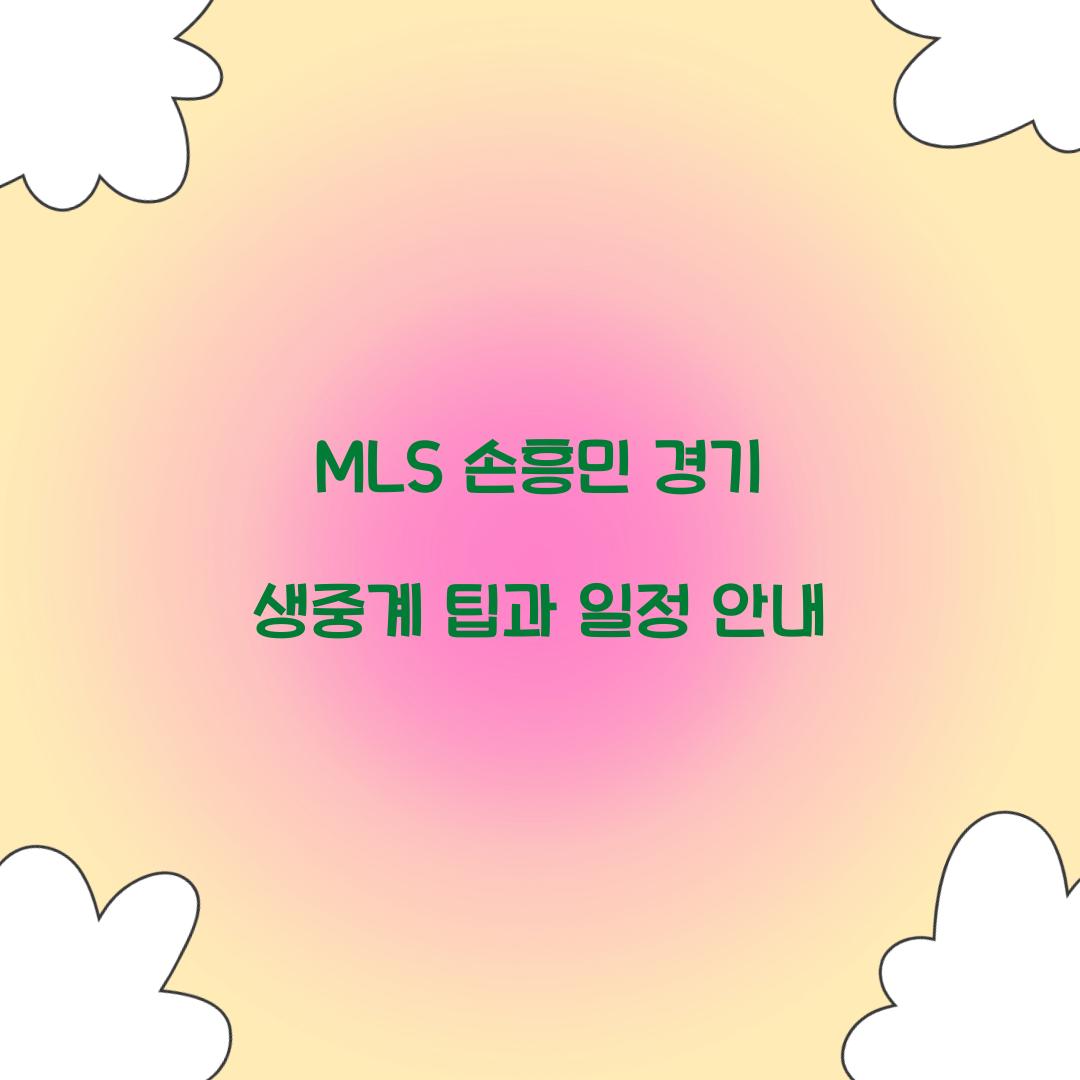 MLS 손흥민 경기 생중계
