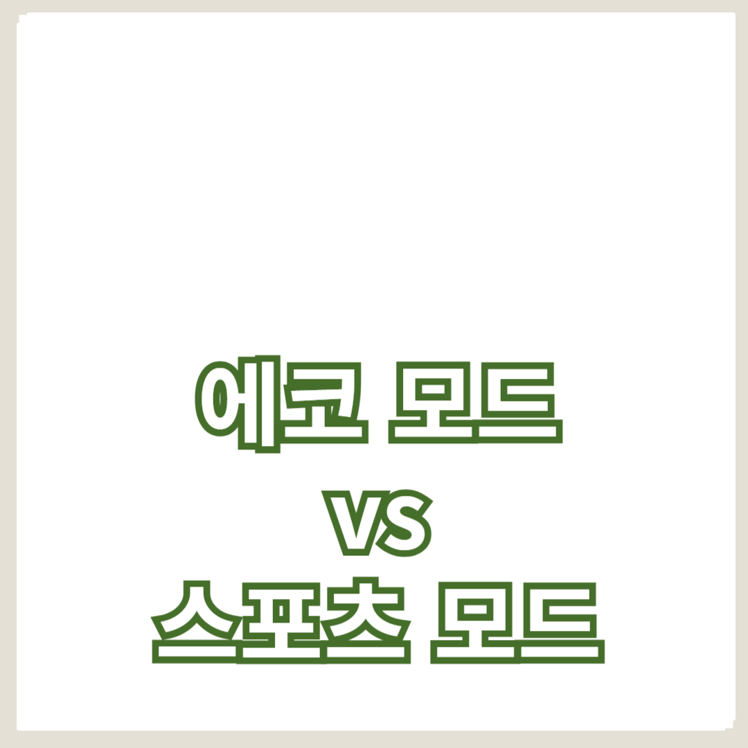 전기차 주행 모드의 차이점