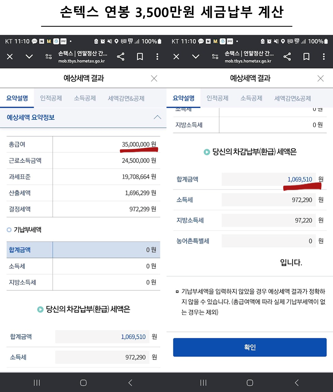 손텍스 연봉 3,500만원 세금납부 계산