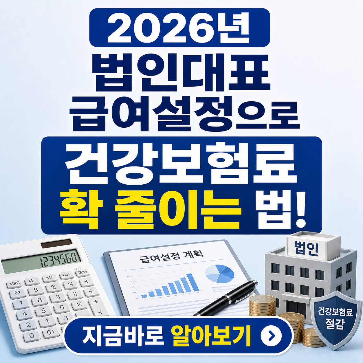 모르면 손해!! 2026년 법인대표 급여설정으로 건강보험료 확 줄이는 법!