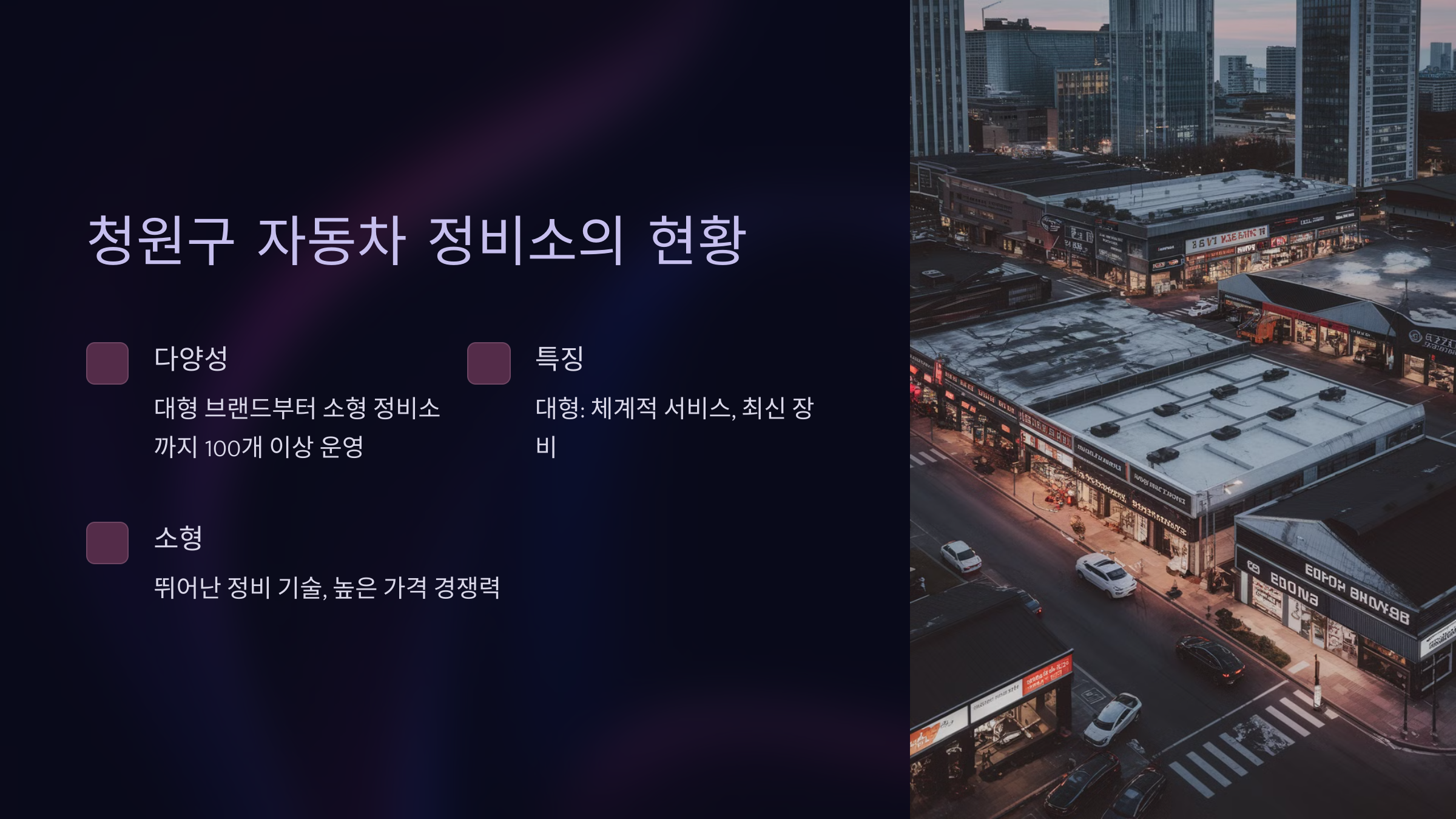 청원구 자동차 정비소의 현황
