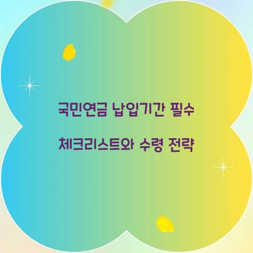 국민연금 납입기간
