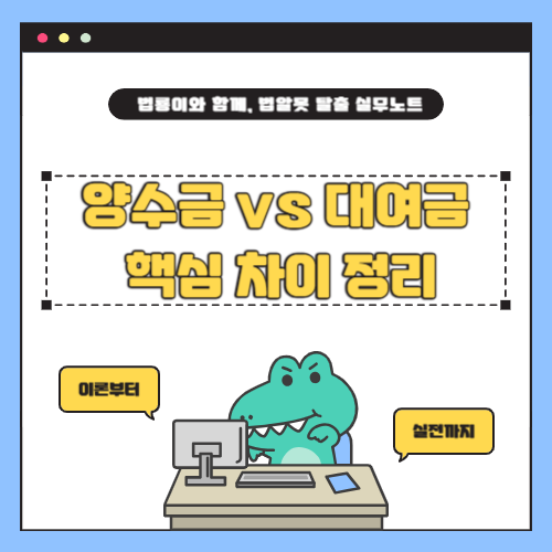 양수금 vs 대여금: 핵심 차이 정리