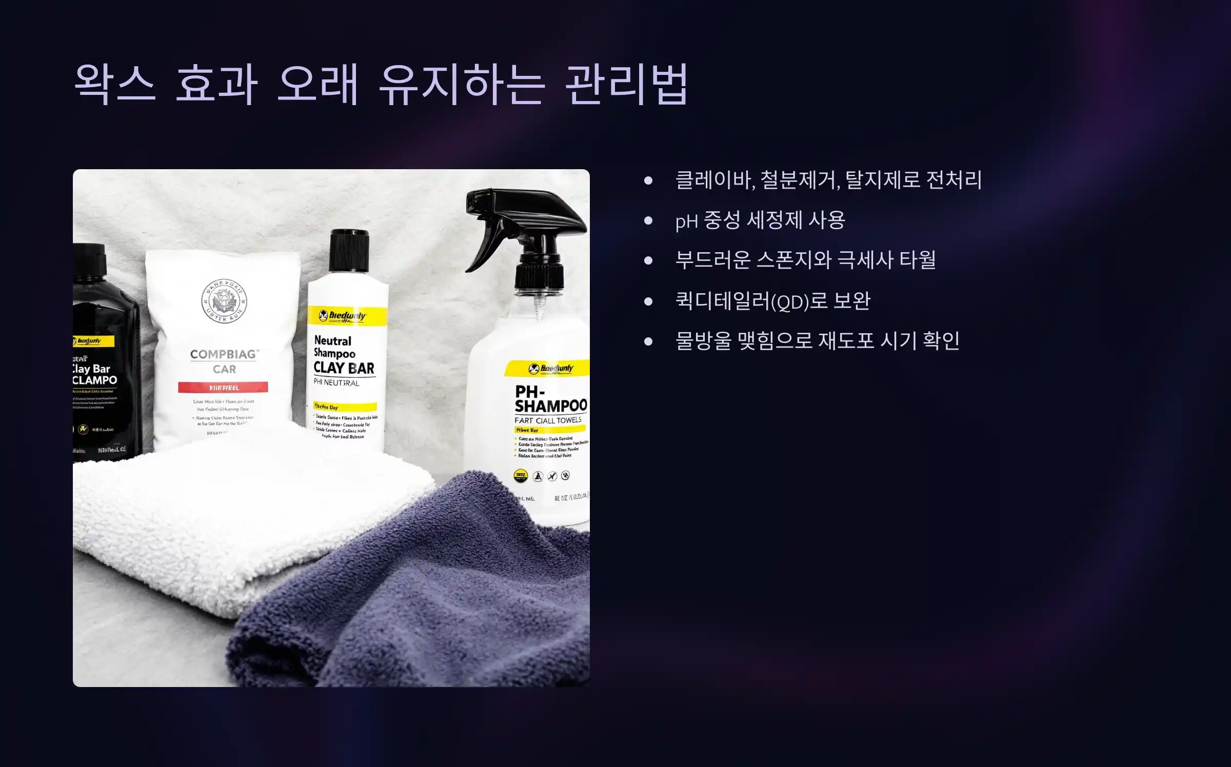 왁스 효과 오래 유지하는 실전 관리법