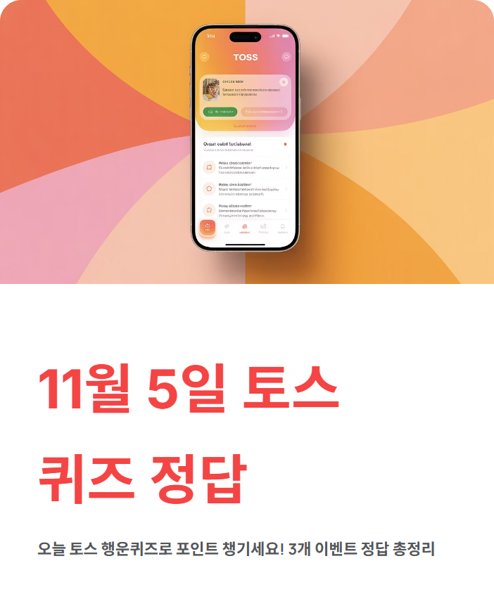 11월 5일 토스퀴즈 정답 - 11번가·국민건강보험 정답 총정리 (상금 놓치지 마세요!)