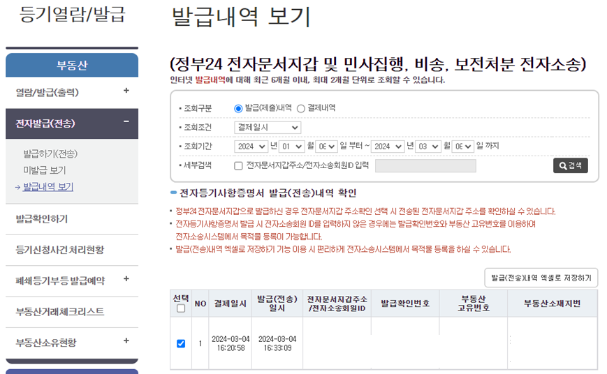 부동산_등기부등본_발급_전자발급_전송화면