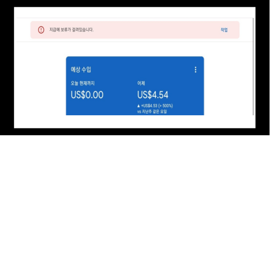 티스토리 애드센스 지급 보류 제 1탄