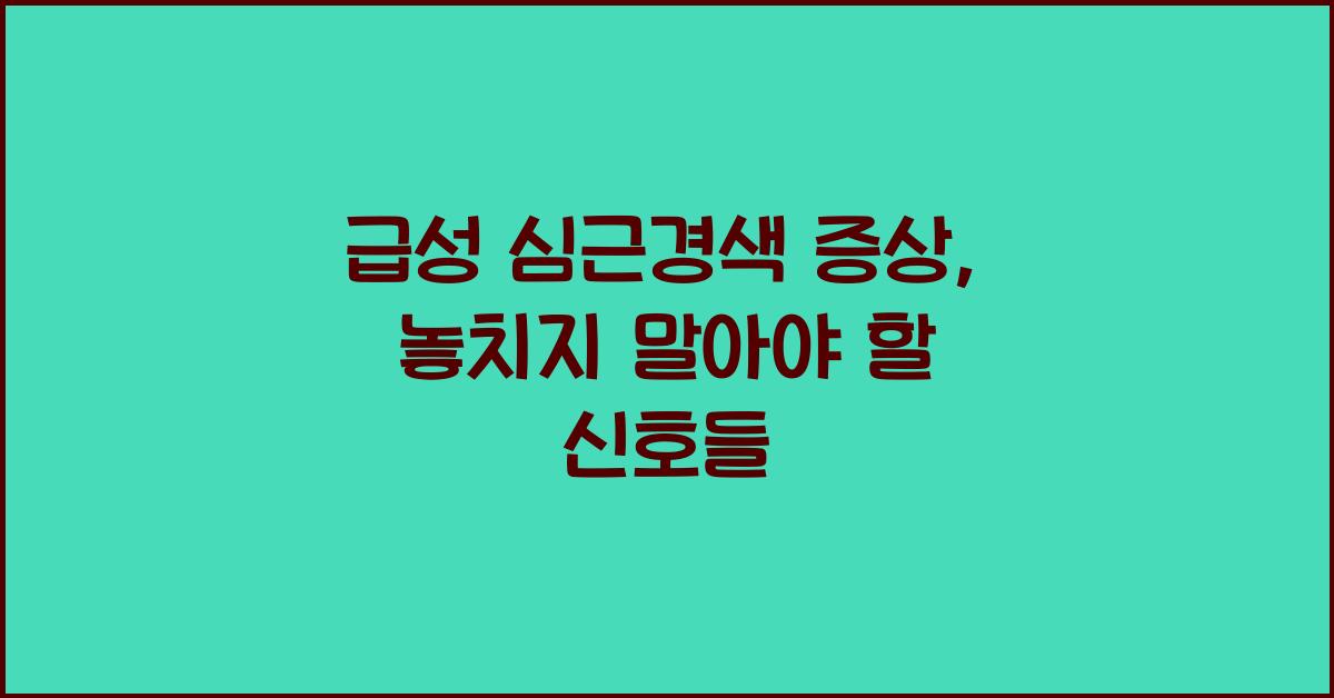 급성 심근경색 증상