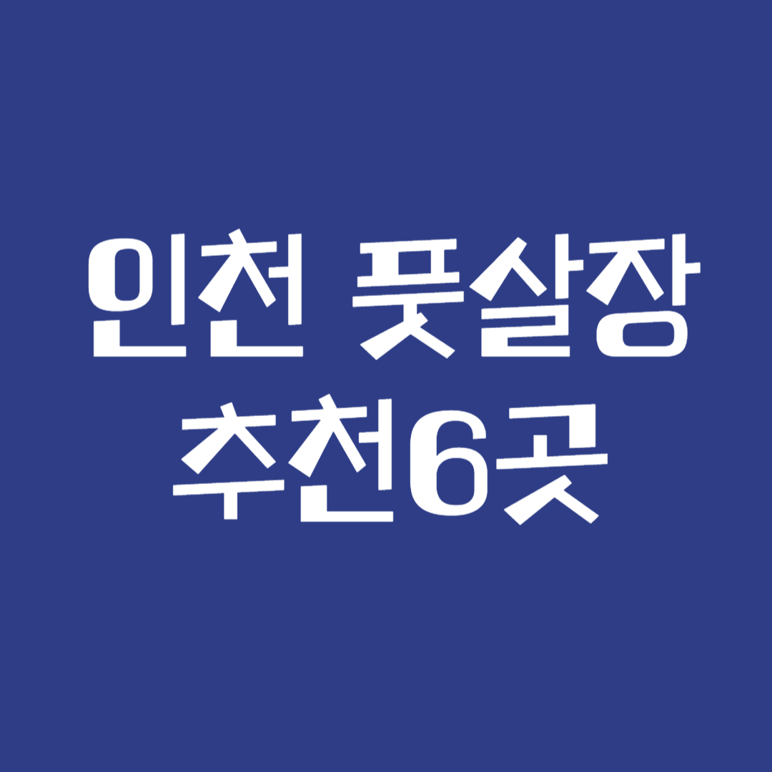 인천풋살장
