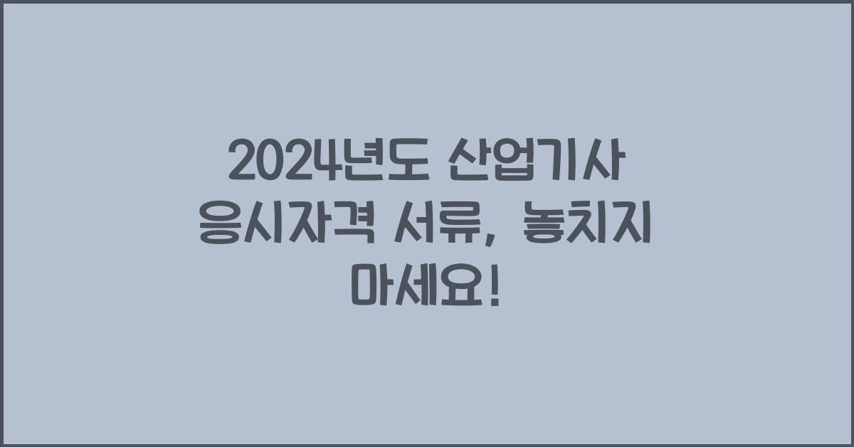 산업기사 응시자격 서류