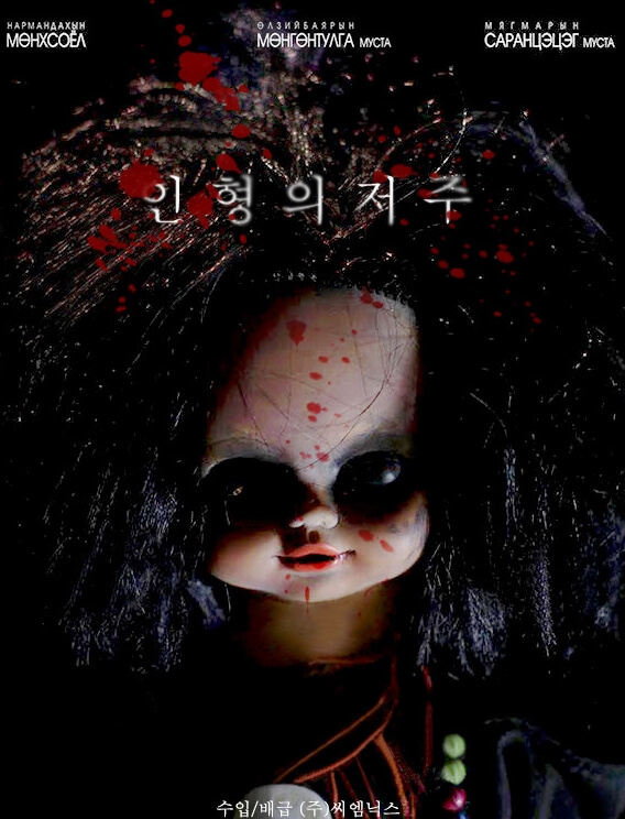 인형의 저주 포스터