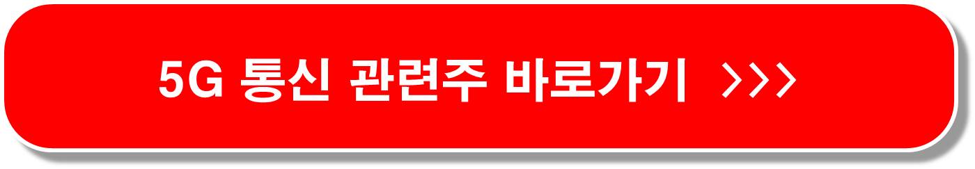 스타링크 관련주 6종목