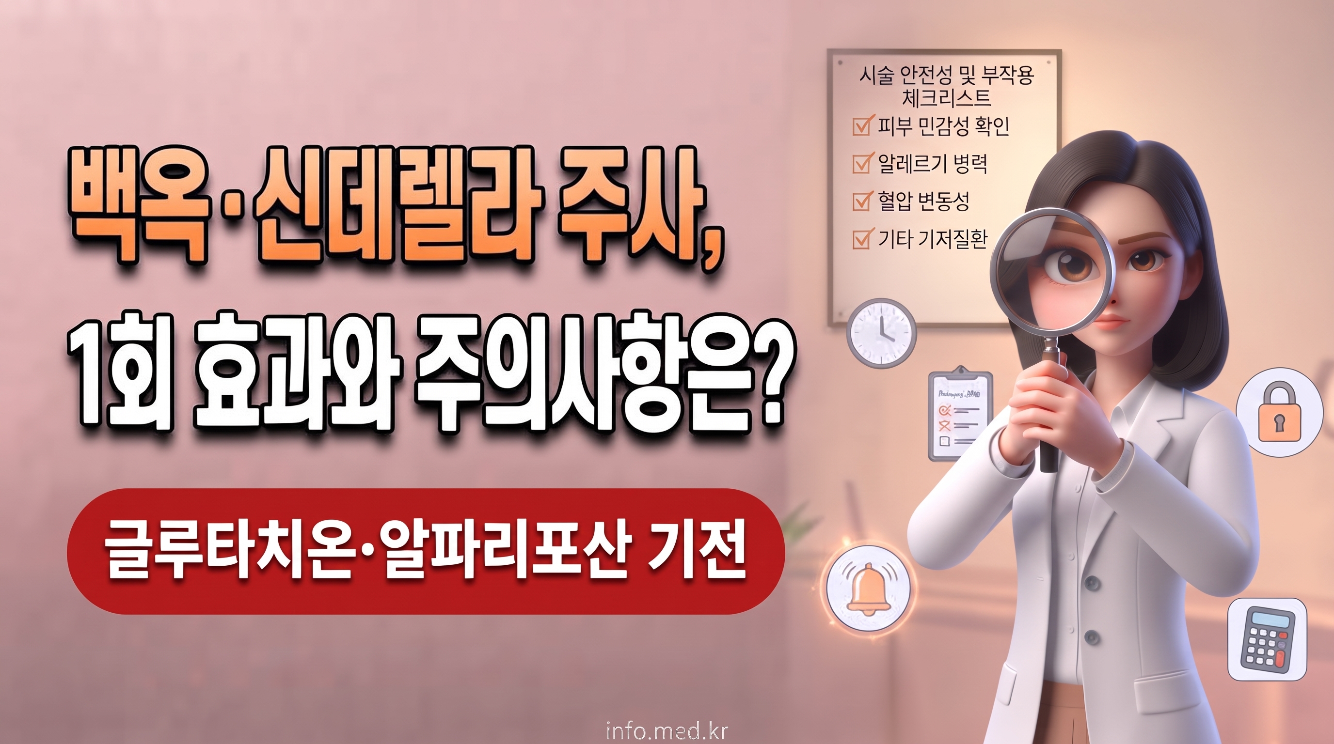백옥주사와 신데렐라주사의 1회 효과 및 저혈압 부작용, 글루타치온과 알파리포산 기전 안내