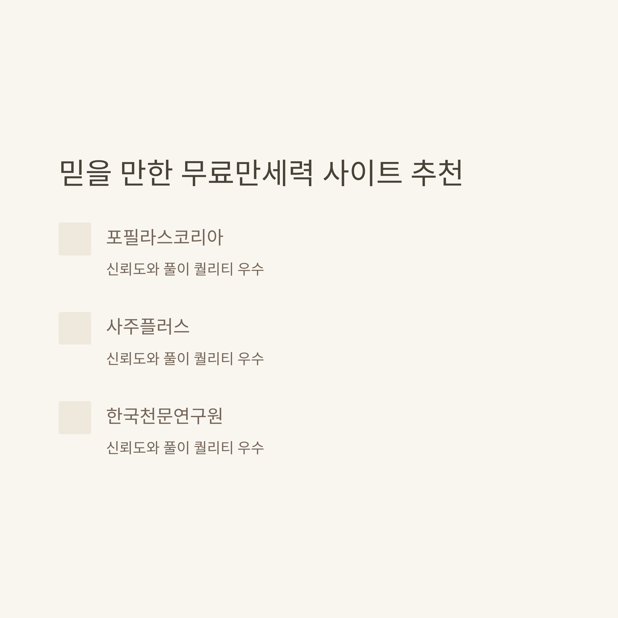 무료만세력 제대로 활용하는 방법: 만세력 무료 사이트, 풀이, 모바일 활용 노하우 총정리