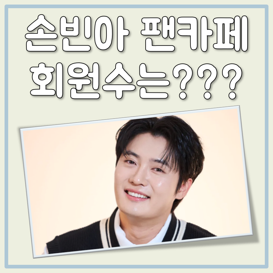 손빈아 팬카페 회원수 대표 이미지