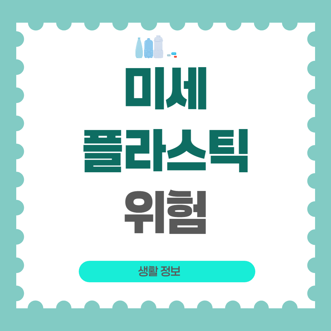 미세플라스틱
