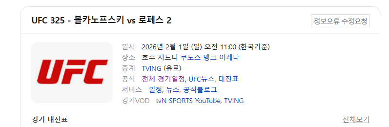 UFC 325 경기일정