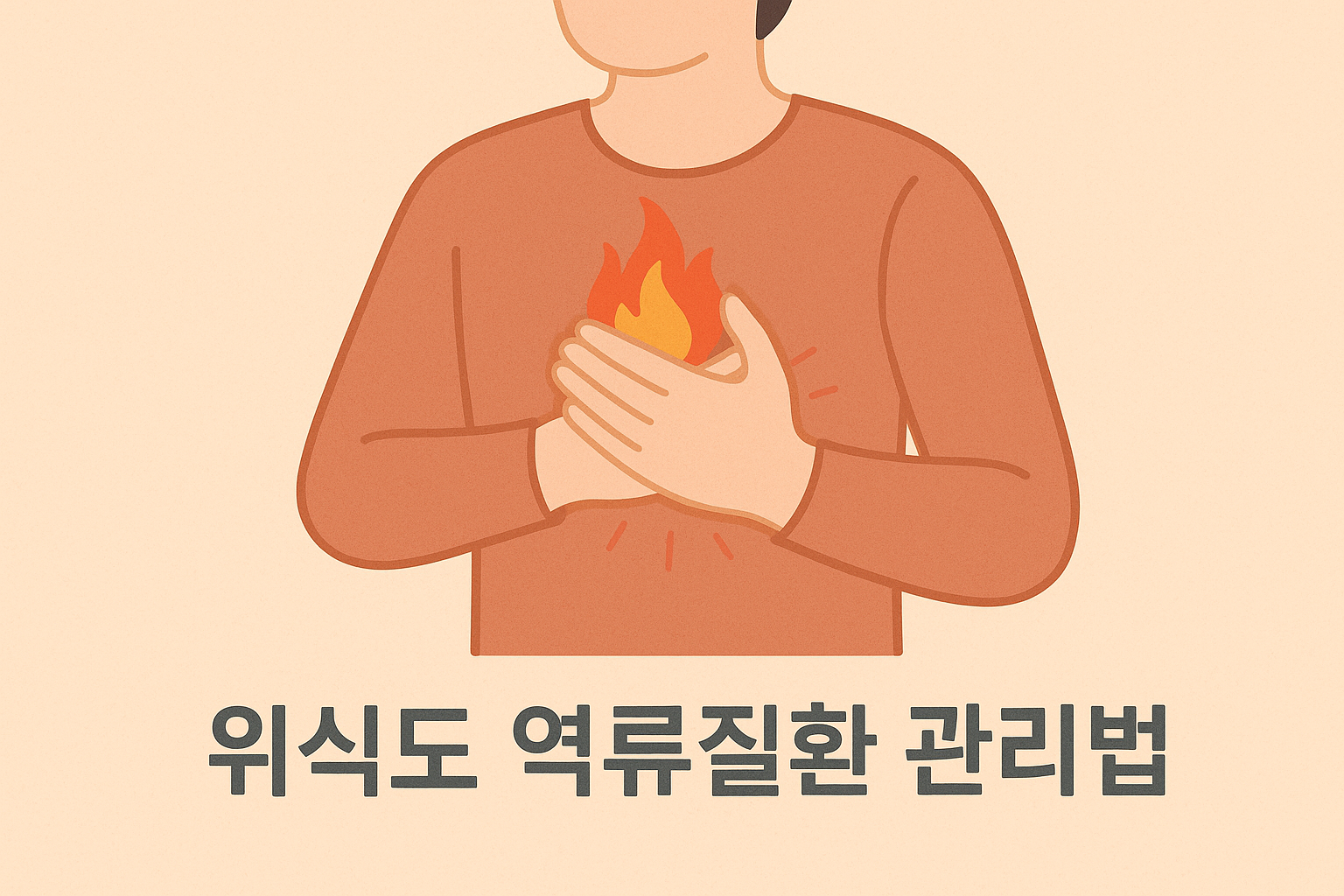 &ldquo;트림&middot;속쓰림 반복&rdquo; 🚨 위식도 역류질환 관리법 A to Z