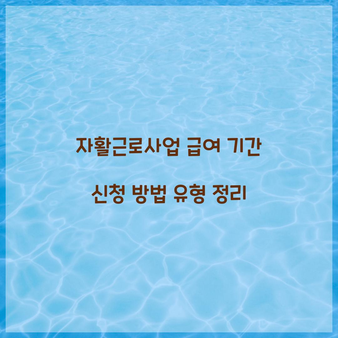 자활근로사업 급여 기간 신청