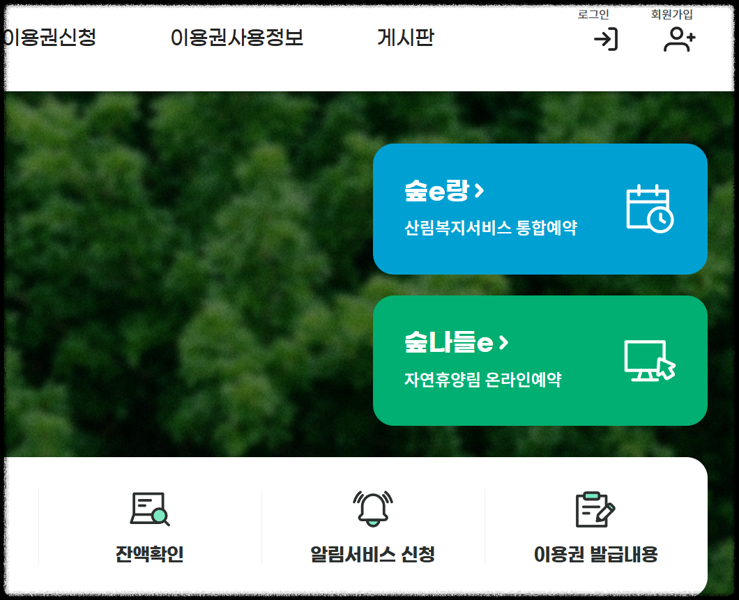 산림복지서비스이용권 사이트 예약방법 사진