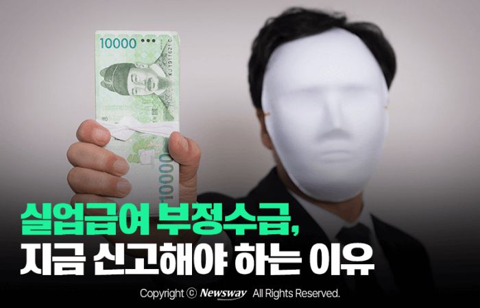 실업급여 부정수급: 알고 넘어가야 할 중요한 사실
