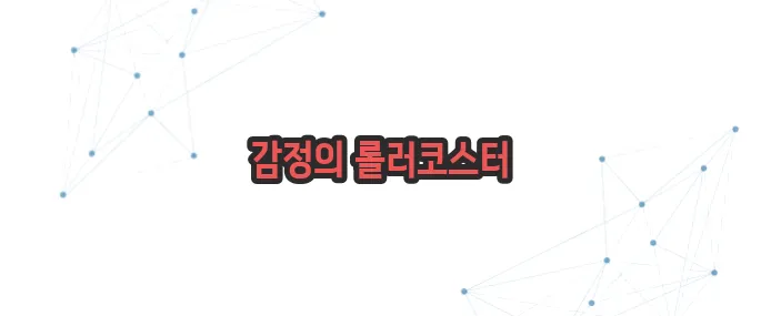 조울증 증상 이보다 자세히 설명할순없다