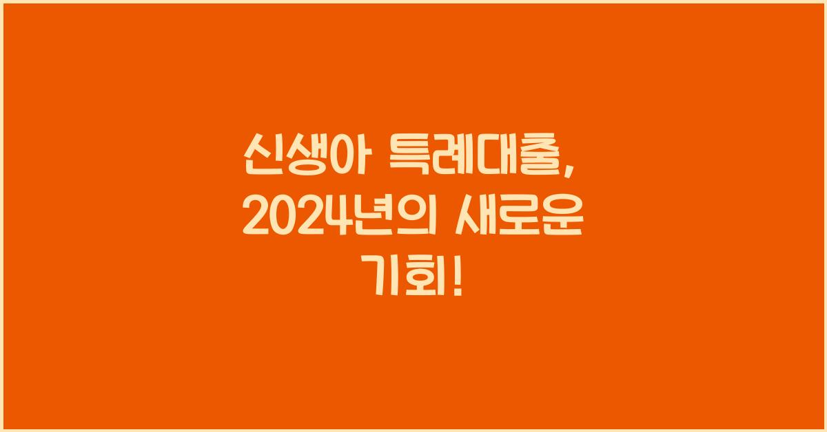 신생아 특례대출