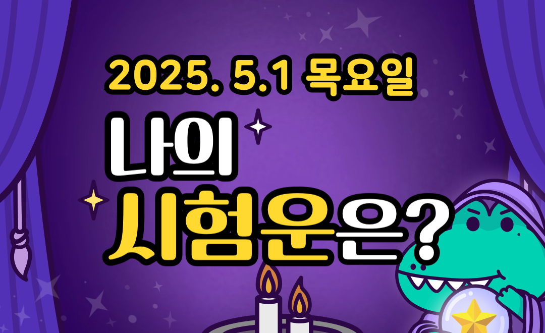 [무료 시험운] 5월 1일 목요일 띠별·별자리 오늘의 운세