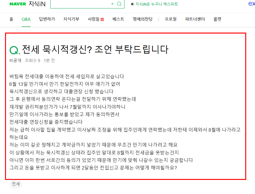 전세 묵시적갱신 질문