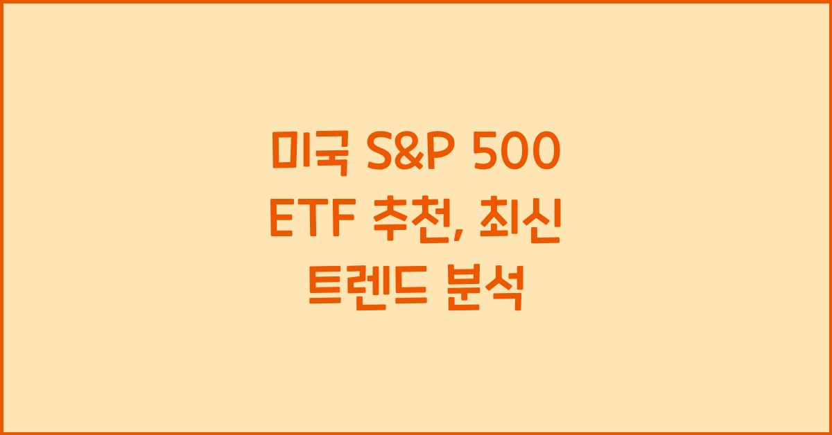미국 s&p 500 etf 추천