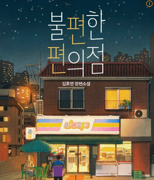불편한 편의점