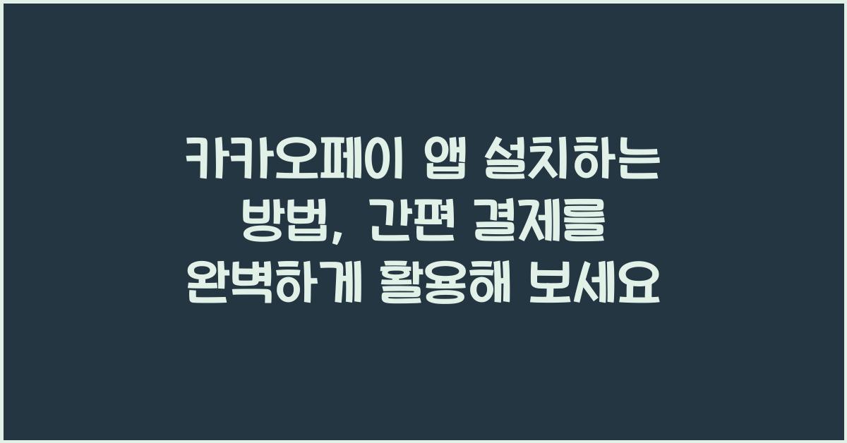카카오페이 앱 설치하는 방법, 간편 결제 완벽 활용