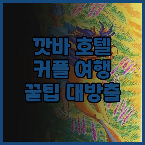 캣바 파라다이스 호텔에서 즐기는 잊지