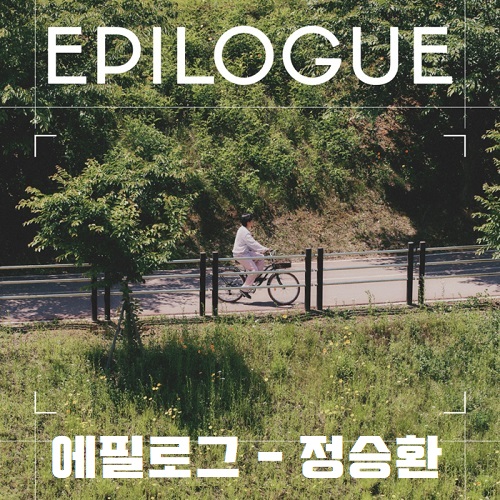 에필로그 정승환 노래 가사 뮤비 곡설명 EPILOGUE