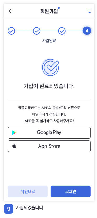 알뜰교통카드 회원가입 _ 앱이용