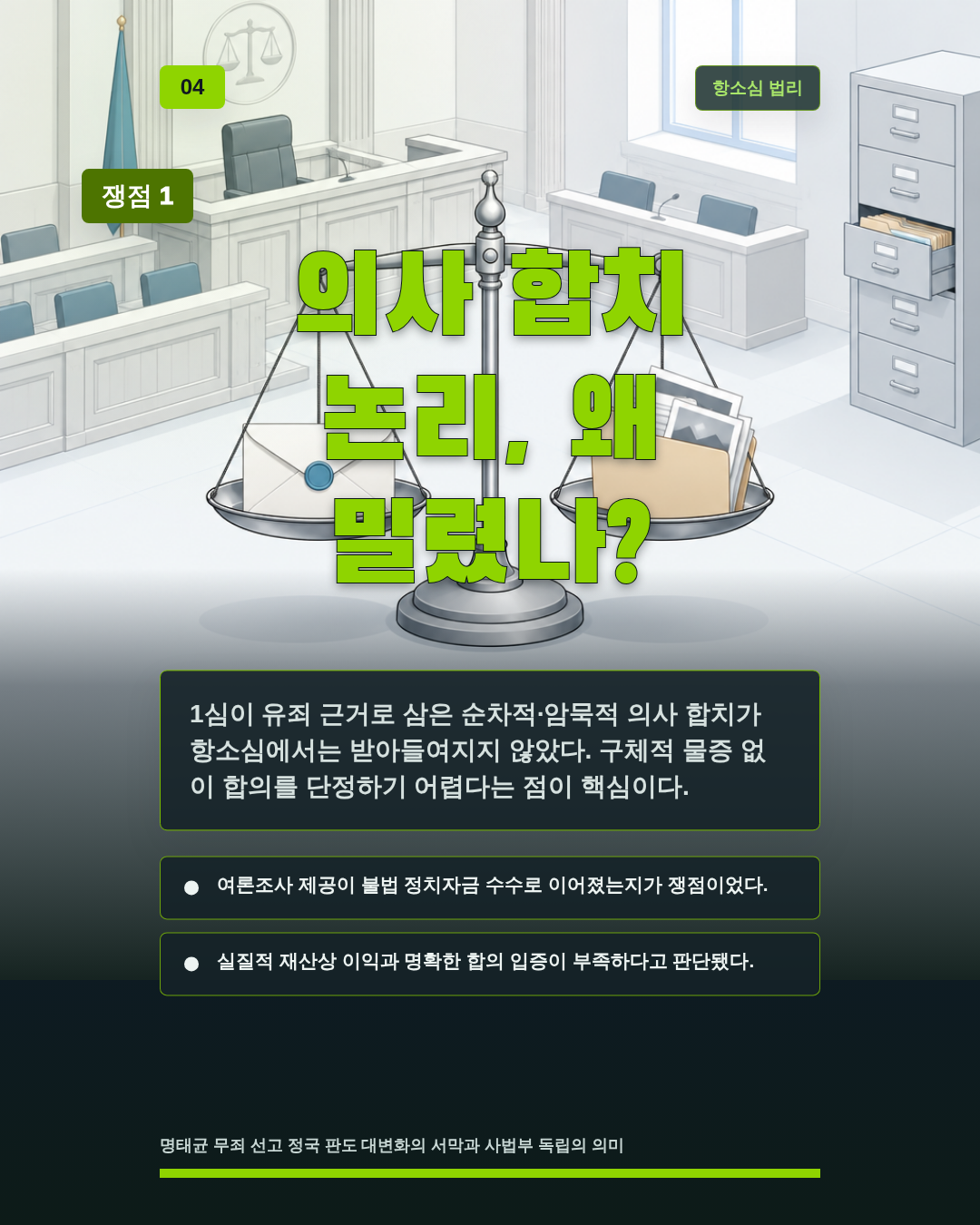 의사 합치 논리, 왜 밀렸나?
