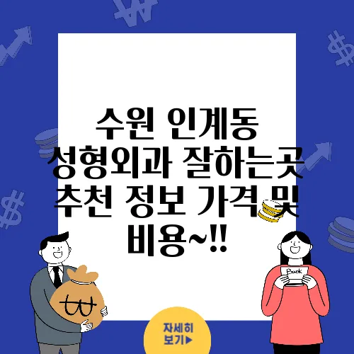수원 인계동 성형외과 잘하는곳 추천 정보 가격 및 비용~!!
