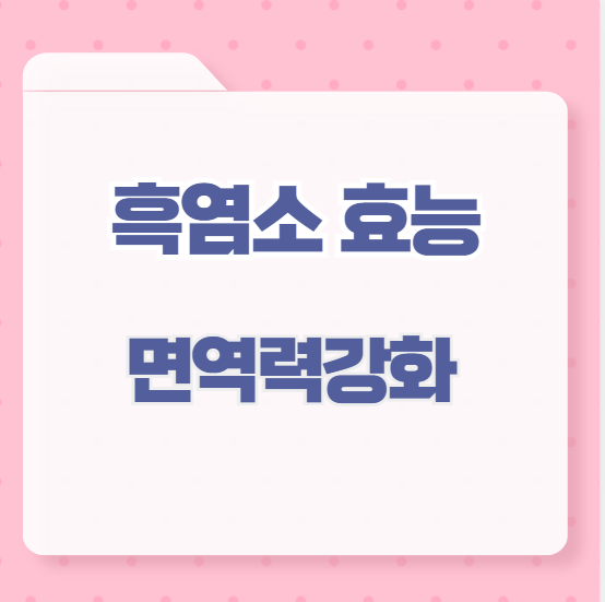 흑염소 효능 면역력강화