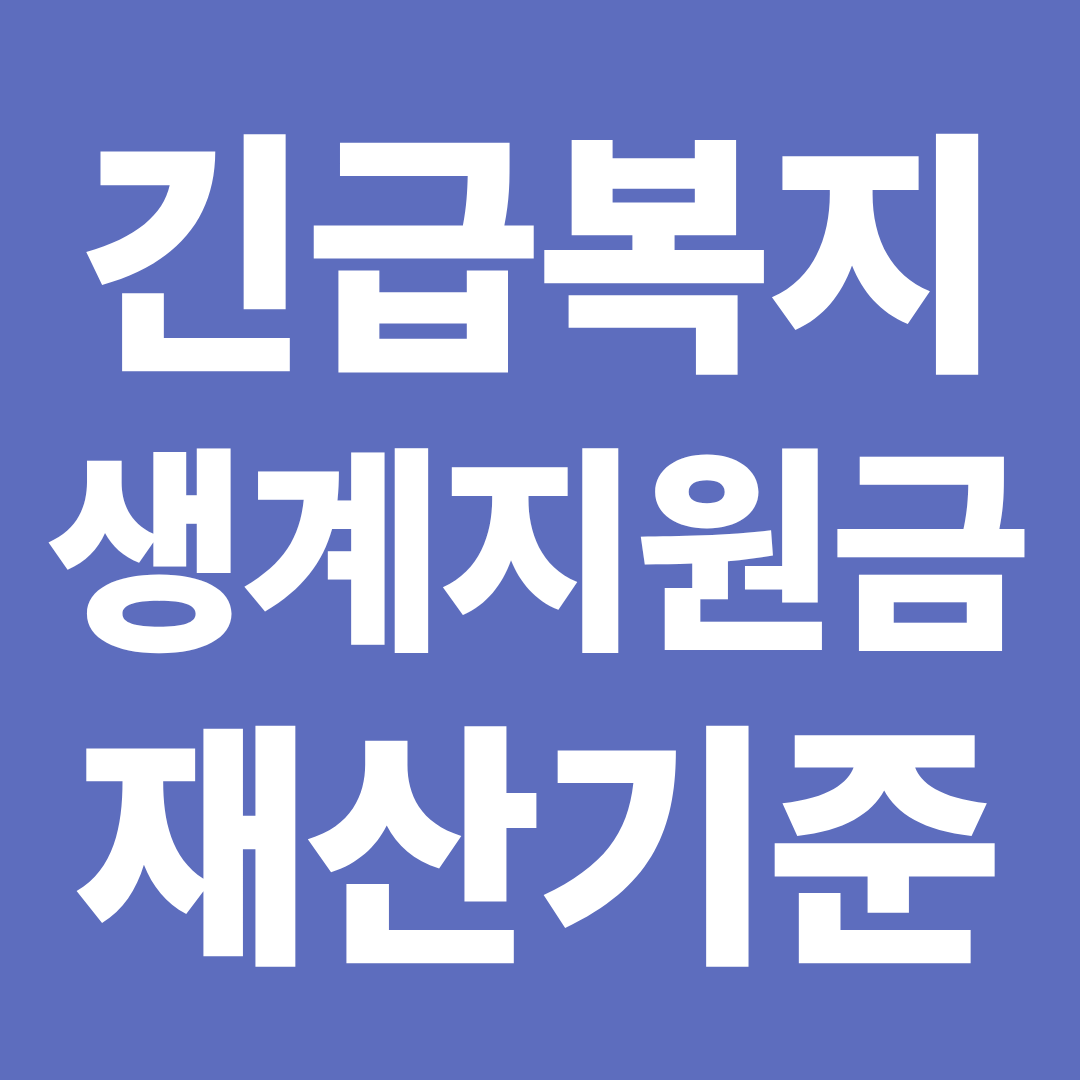 긴급복지 생계지원금 재산 기준 ❘ 예금·자동차·주택 어디까지 보는지 정리