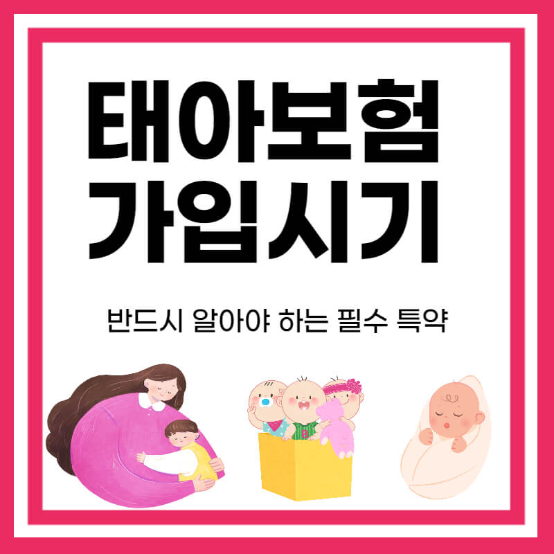 태아보험 가입시기
