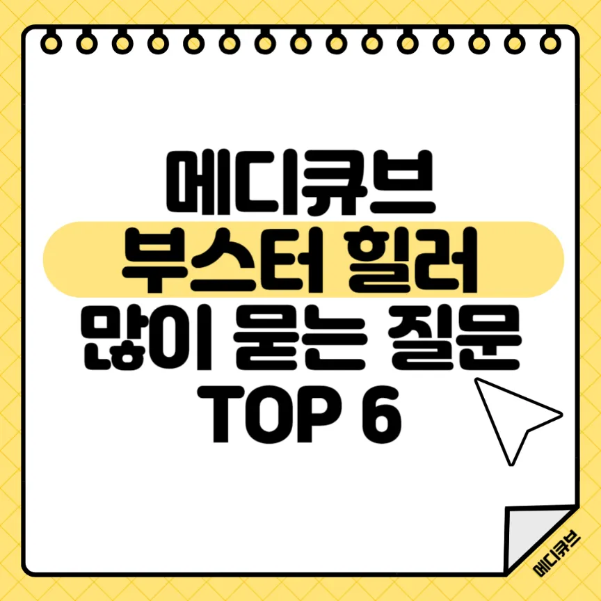 메디큐브 부스터힐러 많이 묻는 질문