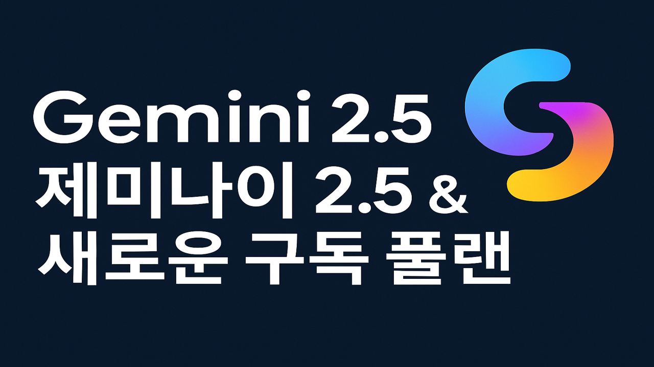 제미나이 2.5와 새로운 구독 플랜을 소개하는 디지털 일러스트 이미지