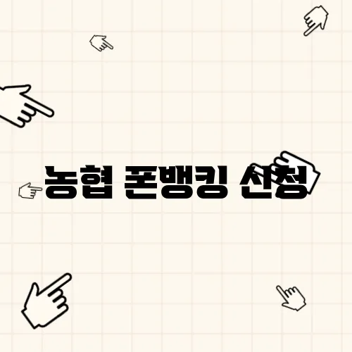 농협 폰뱅킹 신청